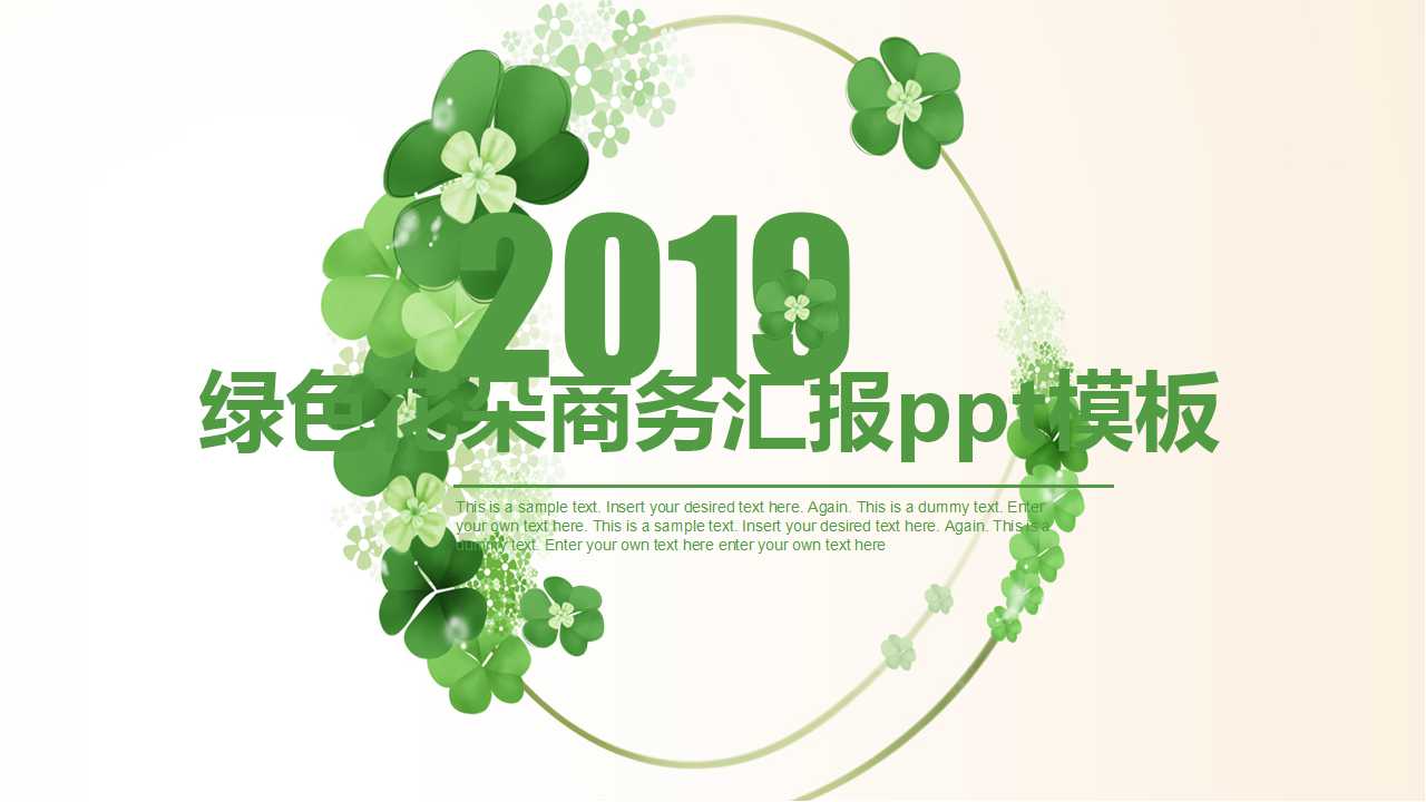 绿色花朵商务汇报ppt模板