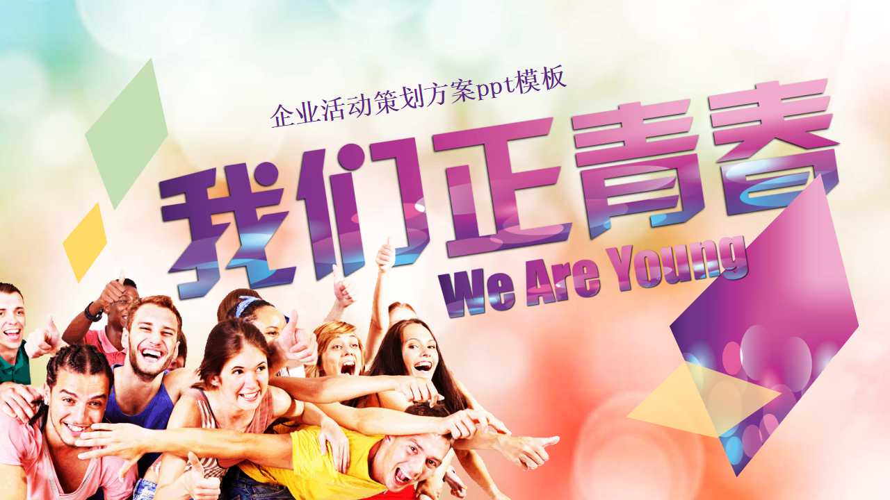 企业活动策划方案ppt模板