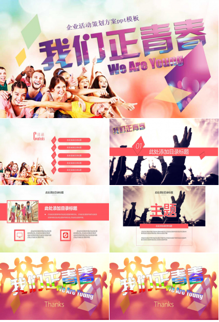 企业活动策划方案ppt模板