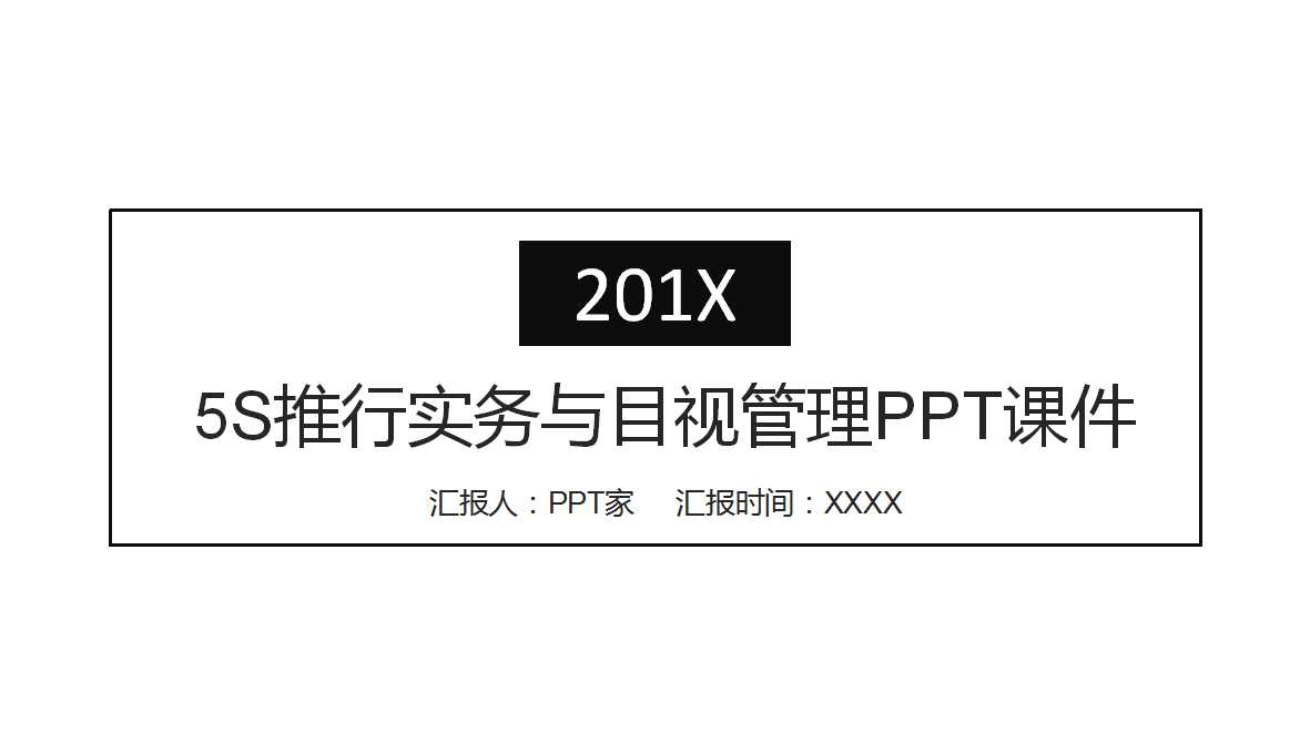 5S推行实务与目视管理PPT课件