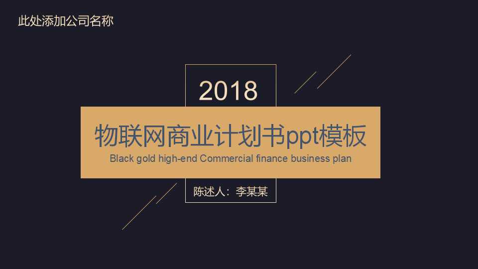 物联网商业计划书ppt模板