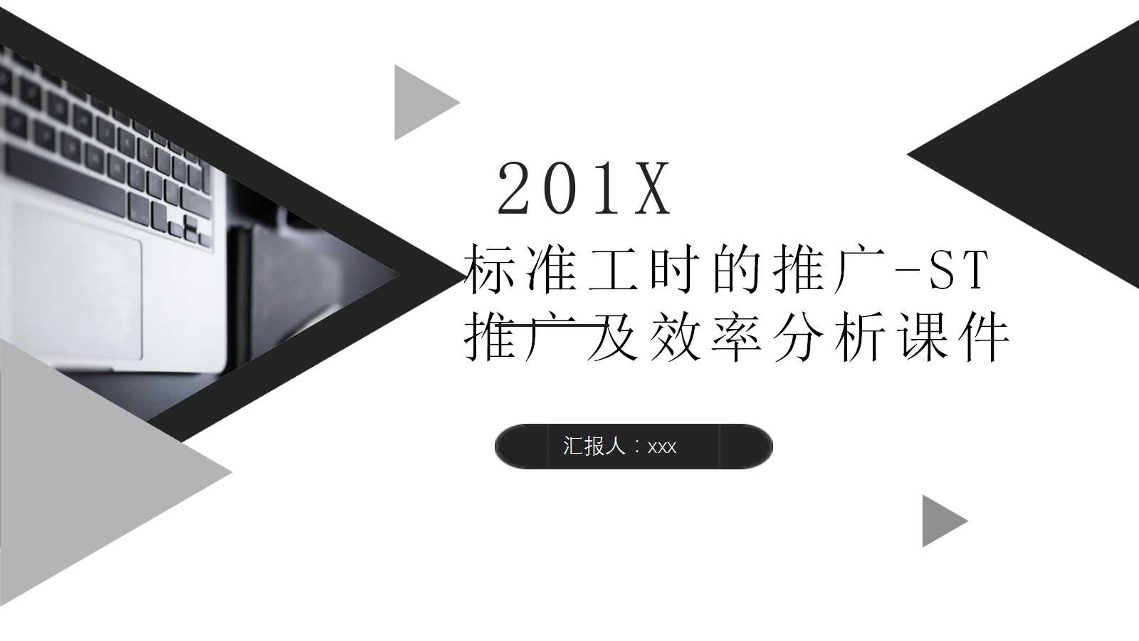 标准工时的推广-ST推广及效率分析PPT课件