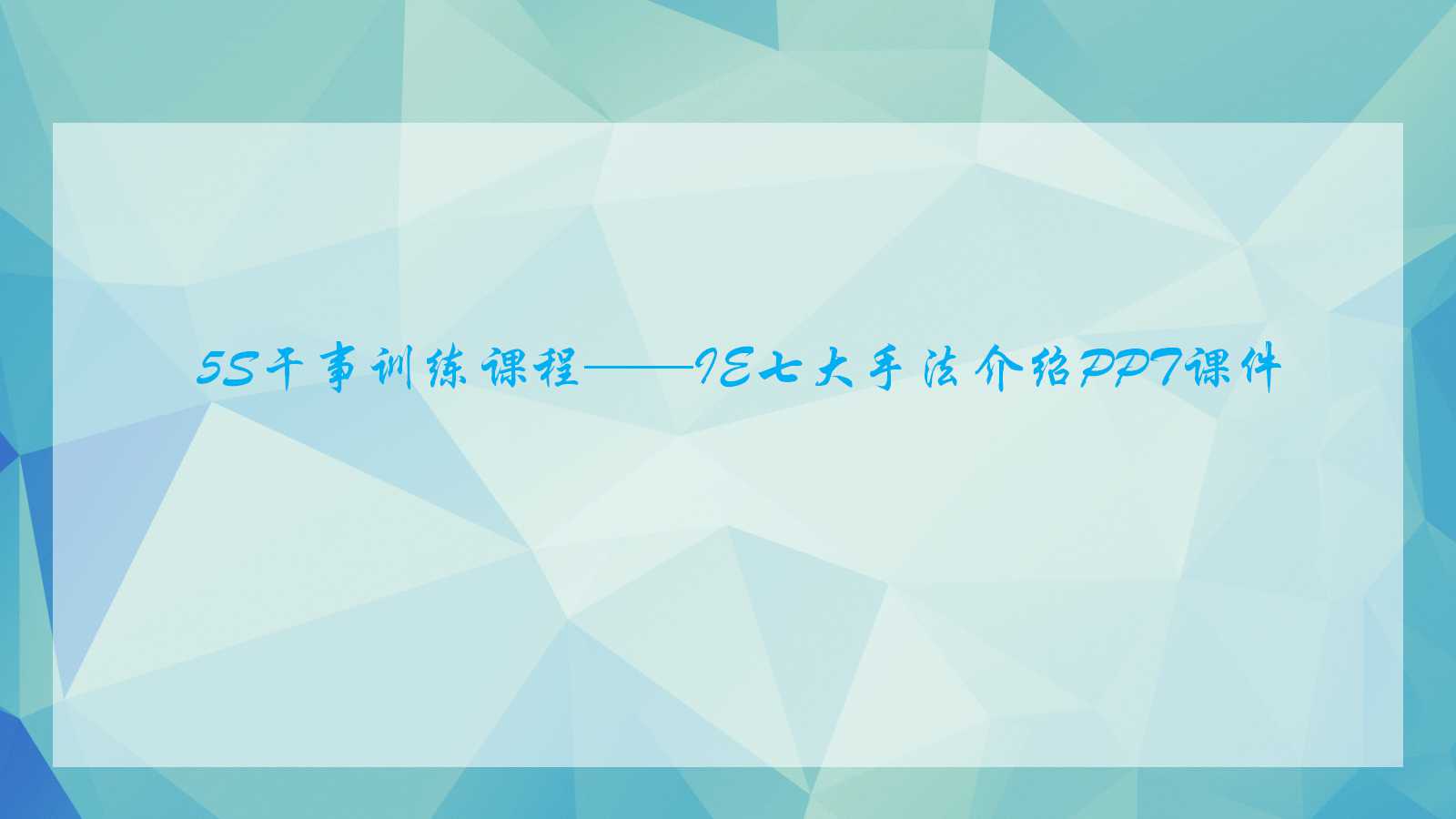 5S干事训练课程——IE七大手法介绍PPT课件