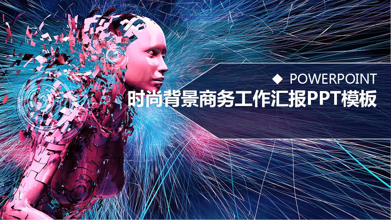 时尚背景商务工作汇报PPT模板