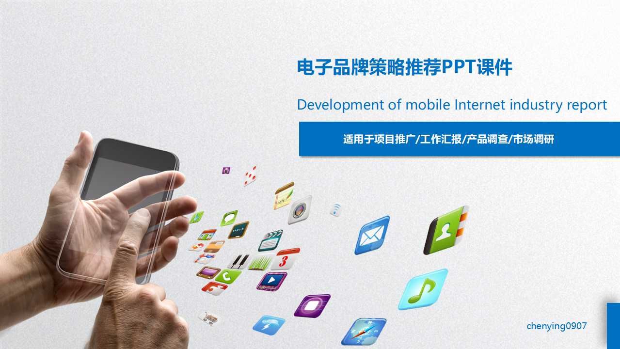 电子品牌策略推荐PPT课件