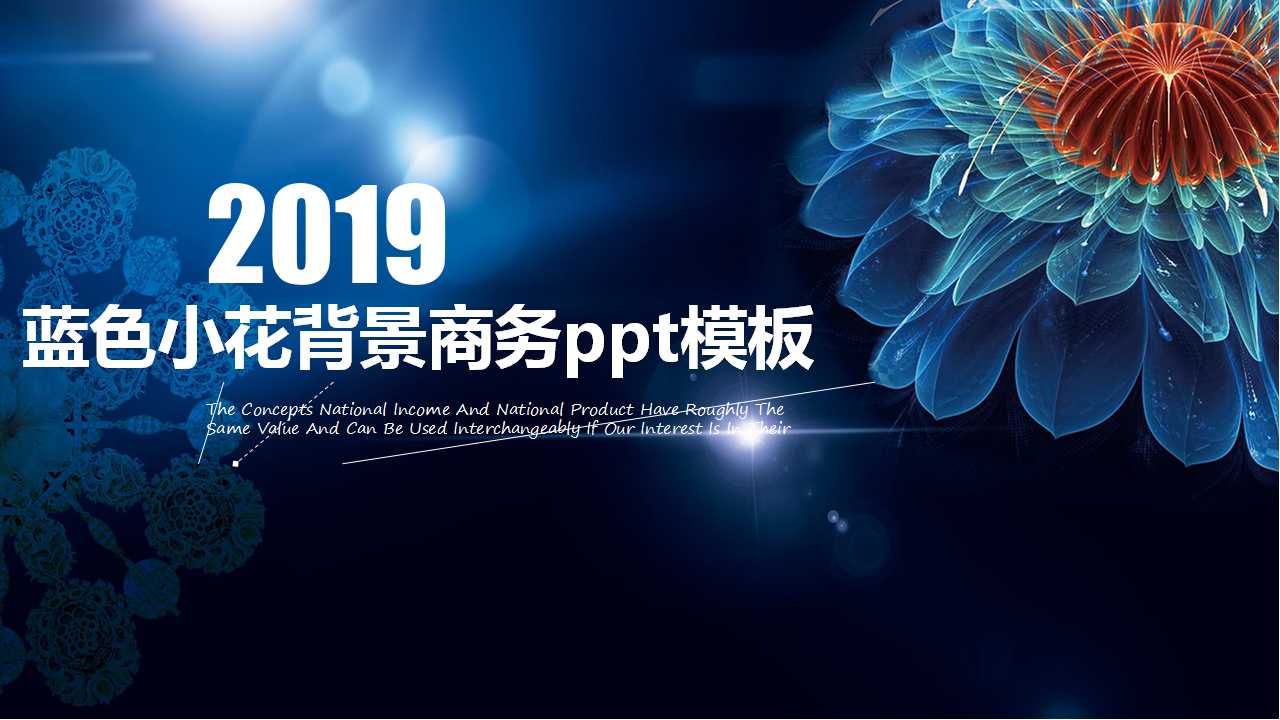 蓝色小花背景商务ppt模板