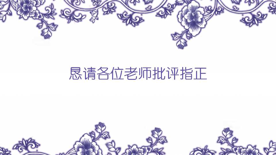 北京大学博士开题报告ppt模板 