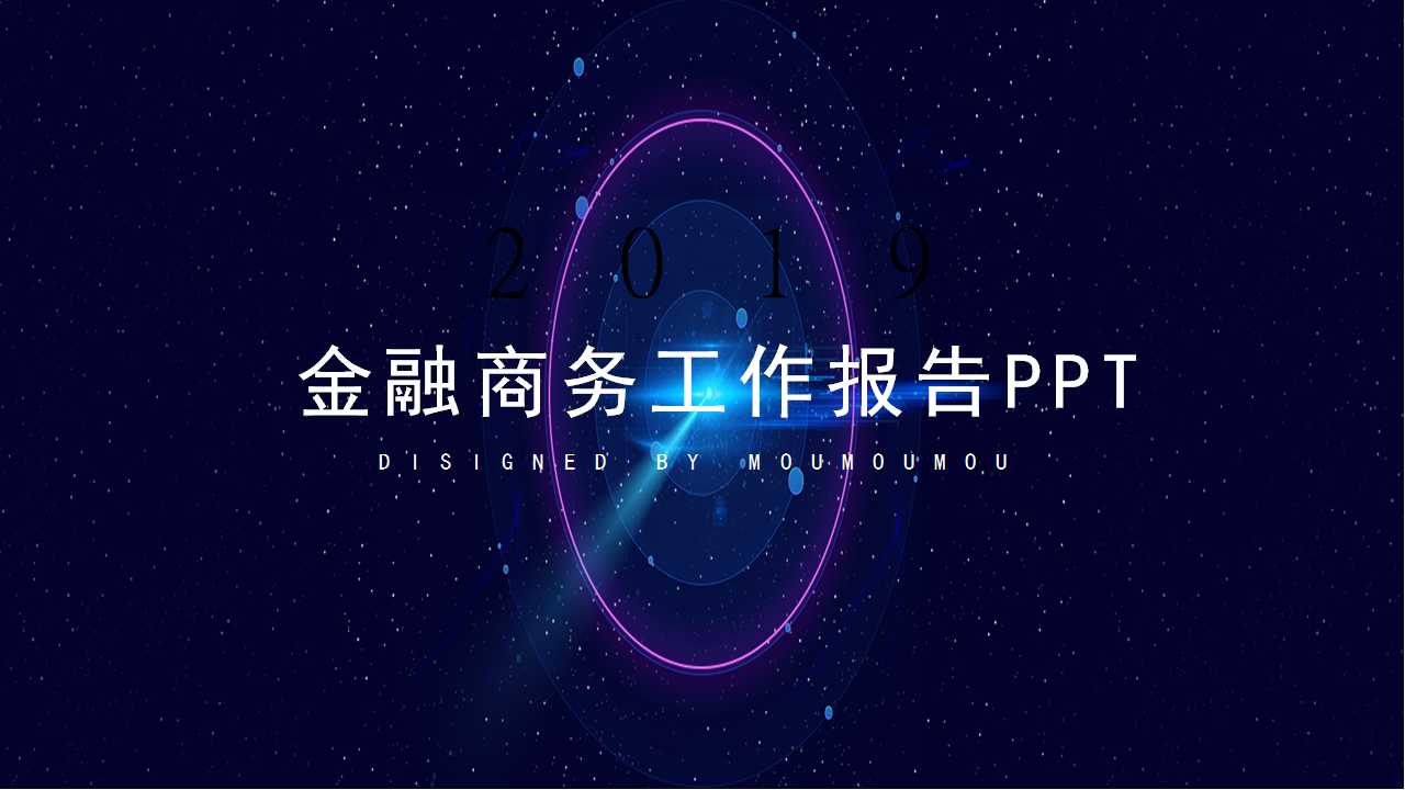 金融商务工作报告PPT模板