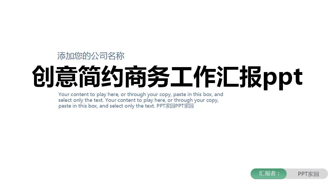 创意简约商务工作汇报ppt模板