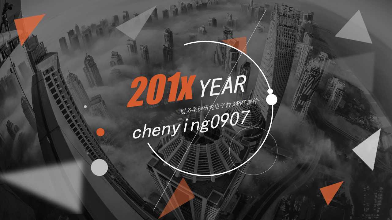 财务案例研究电子教案PPT课件一