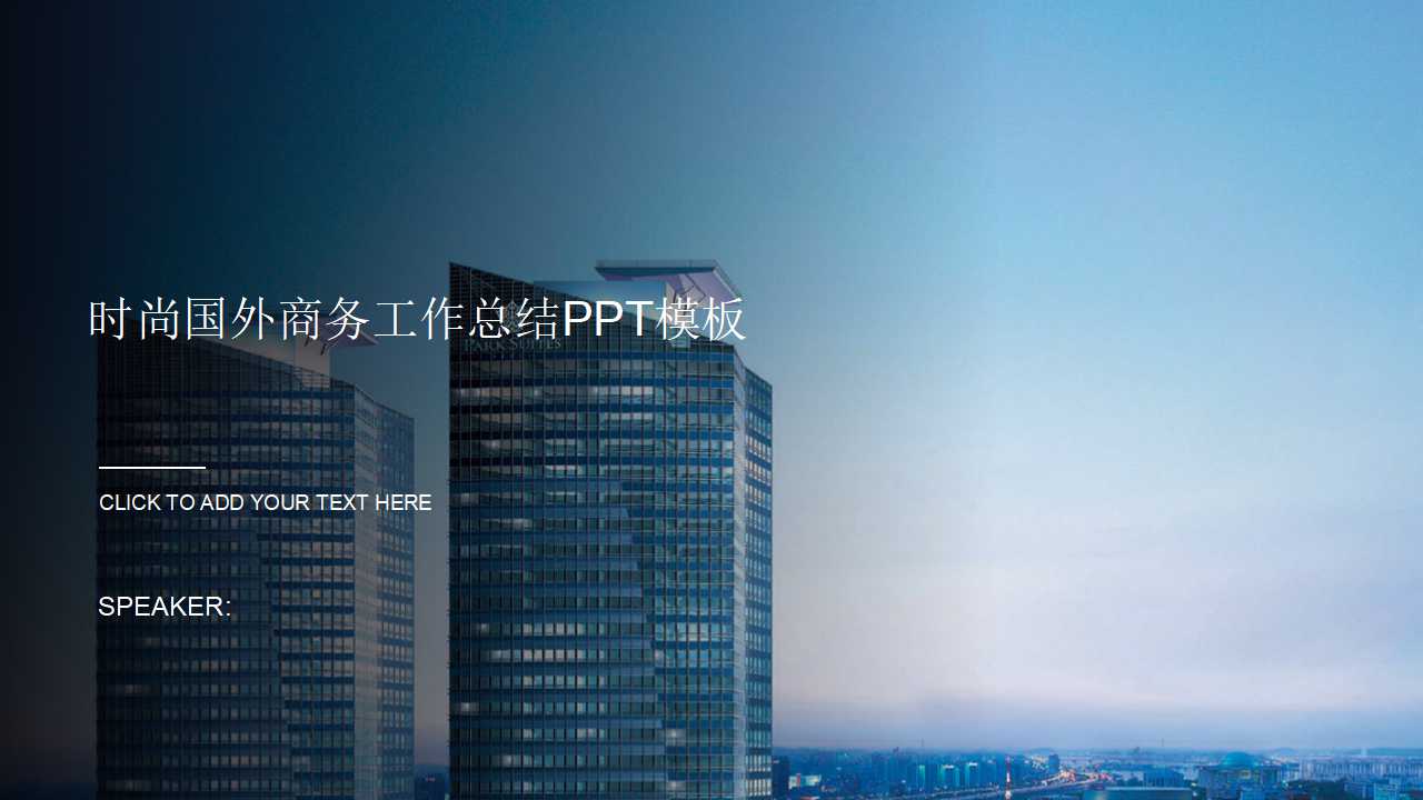 时尚国外商务工作总结PPT模板