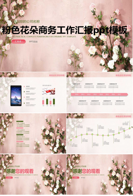 粉色花朵商务工作汇报ppt模板