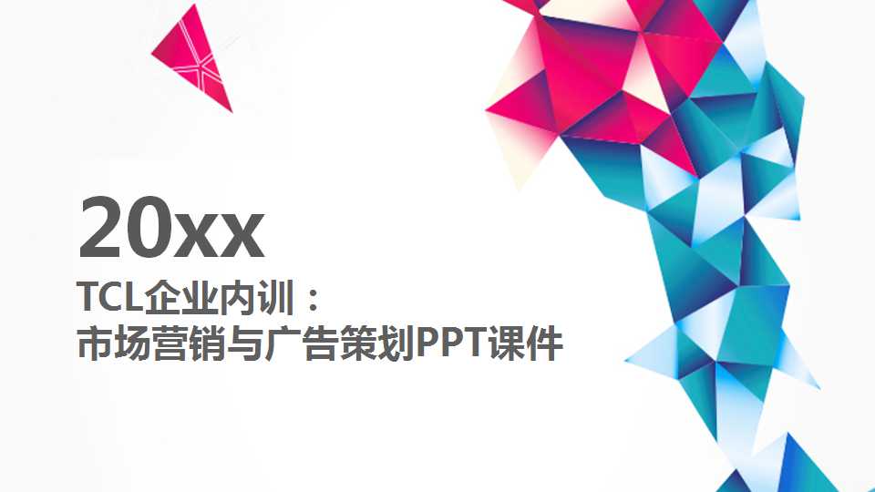 TCL企业内训：市场营销与广告策划PPT课件