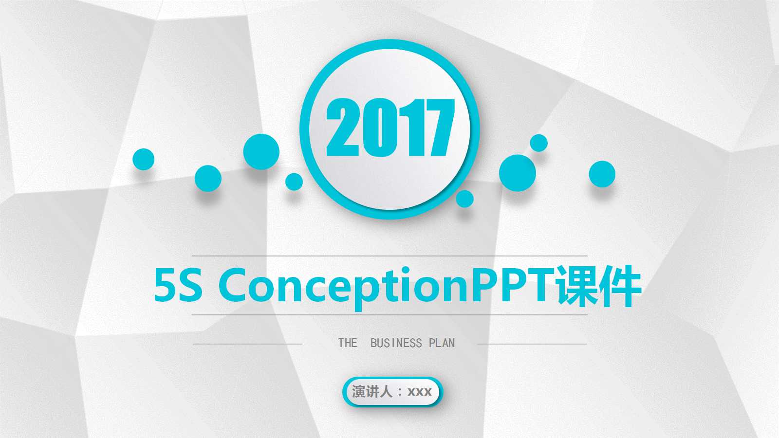 5S ConceptionPPT课件