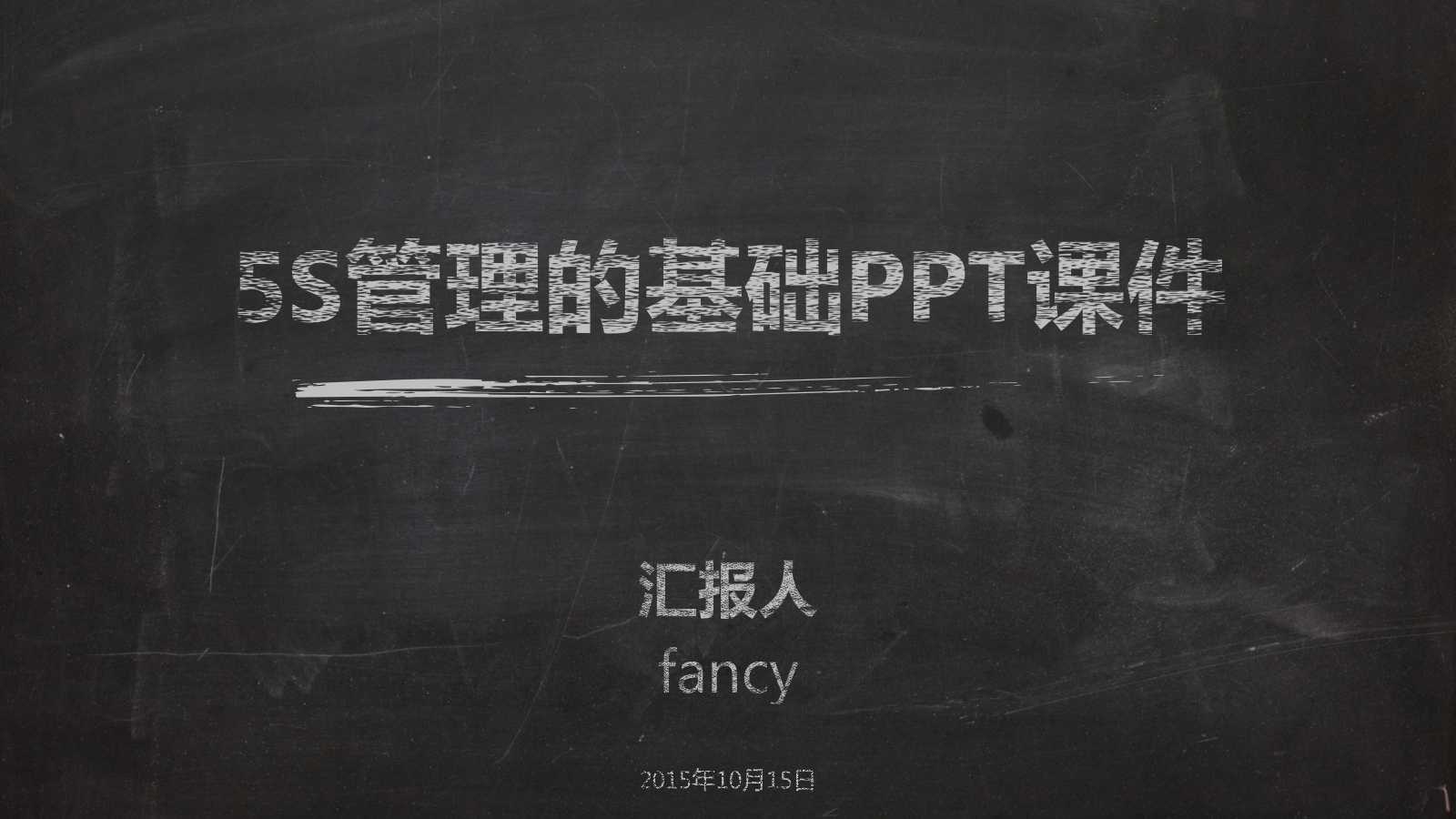 5S管理的基础PPT课件