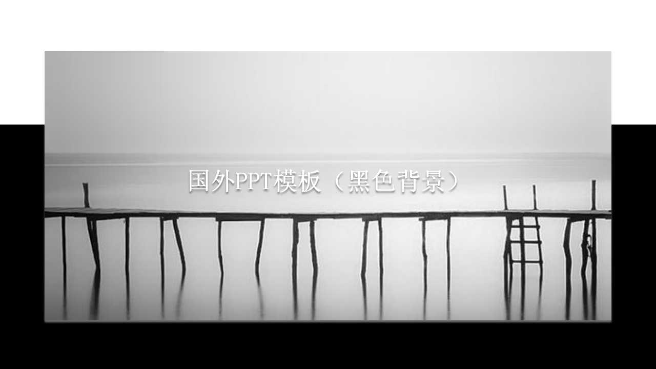 国外PPT模板（黑色背景）