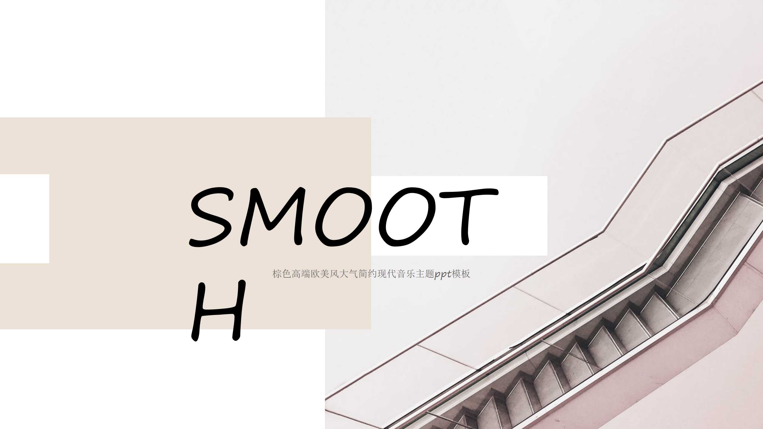 棕色高端欧美风大气简约现代音乐主题ppt模板