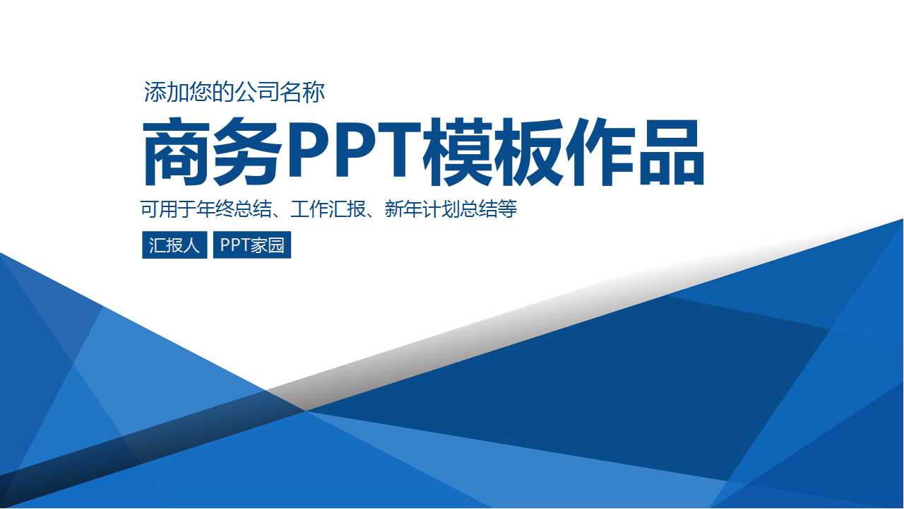 商务PPT模板作品（蓝色背景）