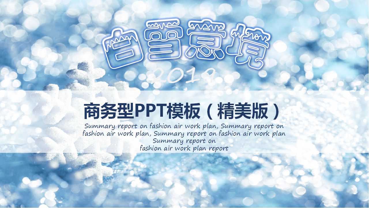 商务型PPT模板（精美版）
