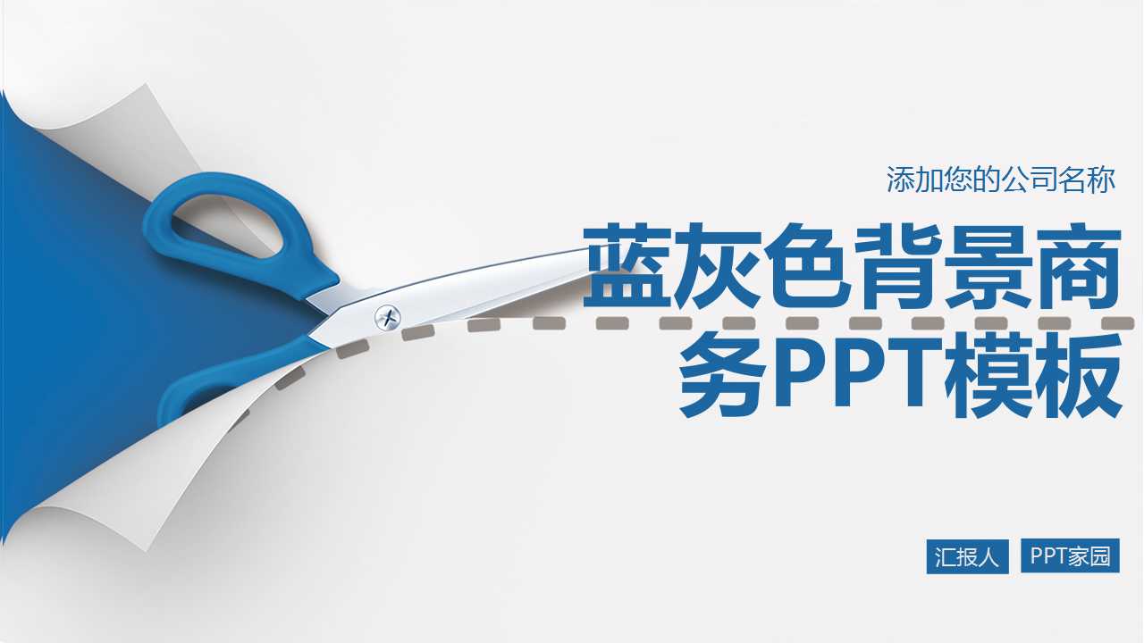 蓝灰色背景商务PPT模板
