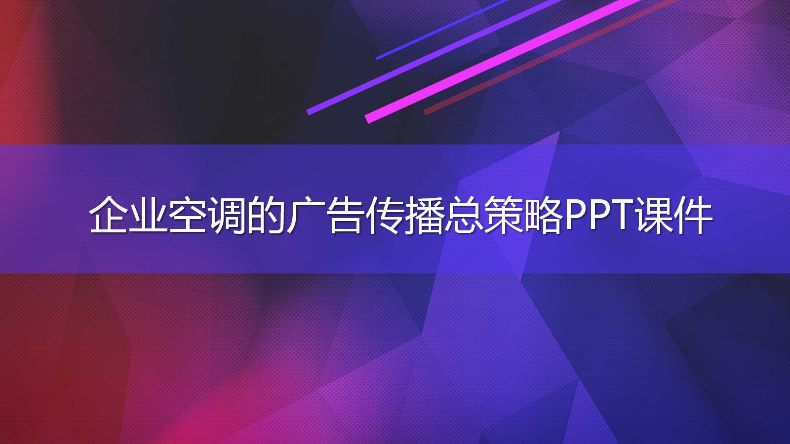 2012日本知名企业空调的广告传播总策略PPT课件
