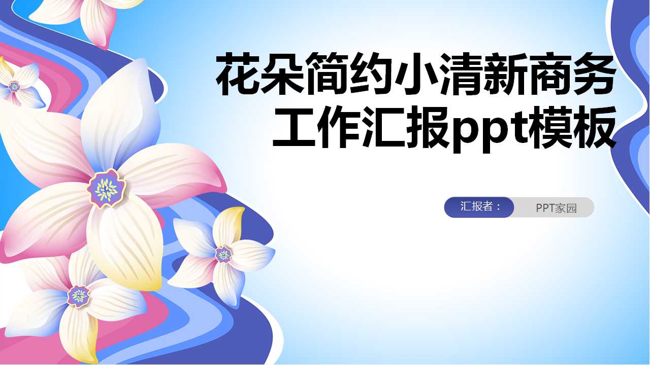 花朵简约小清新商务工作汇报ppt模板