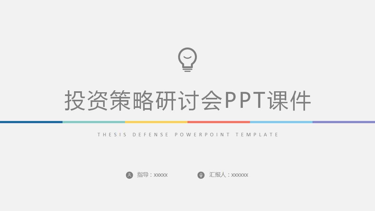 2012下半年投资策略研讨会PPT课件