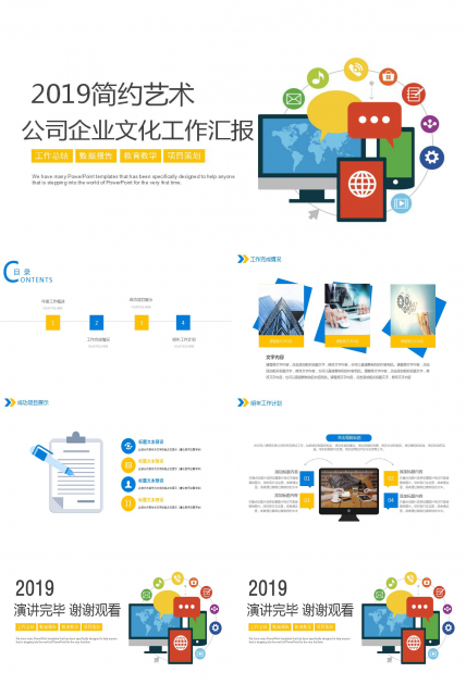 公司企业文化工作汇报ppt模板