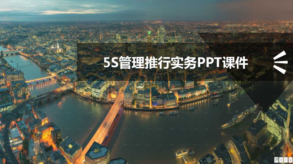 5S管理推行实务PPT课件
