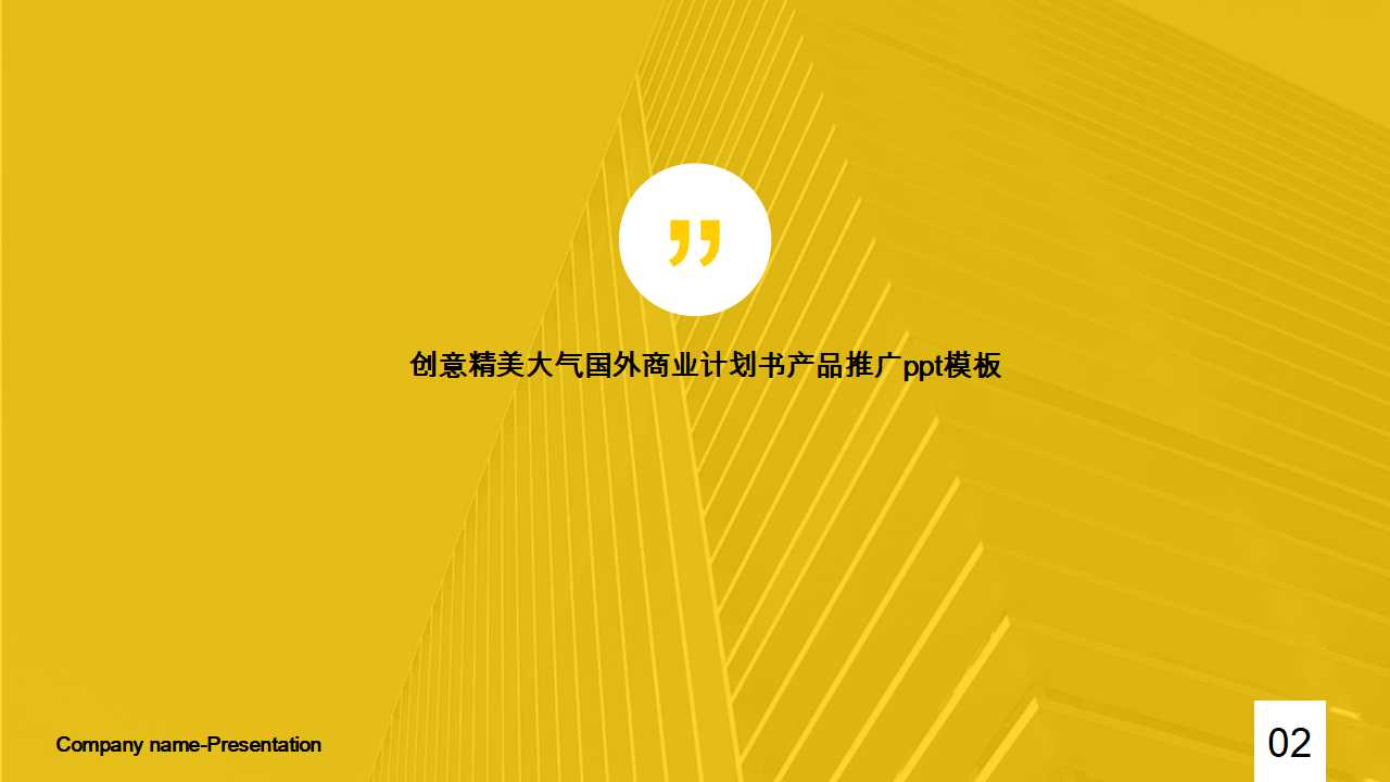 创意精美大气国外商业计划书产品推广ppt模板