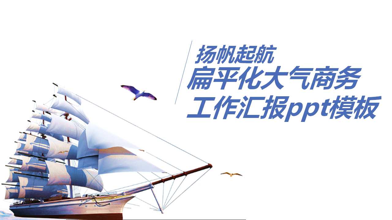 扁平化大气商务工作汇报ppt模板
