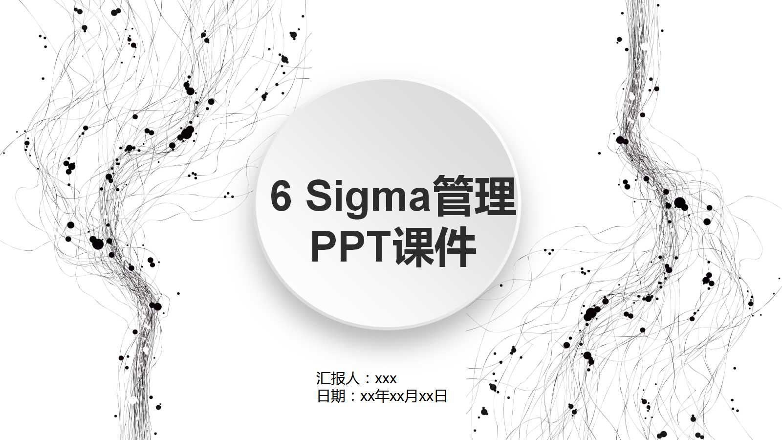 6 Sigma管理PPT课件