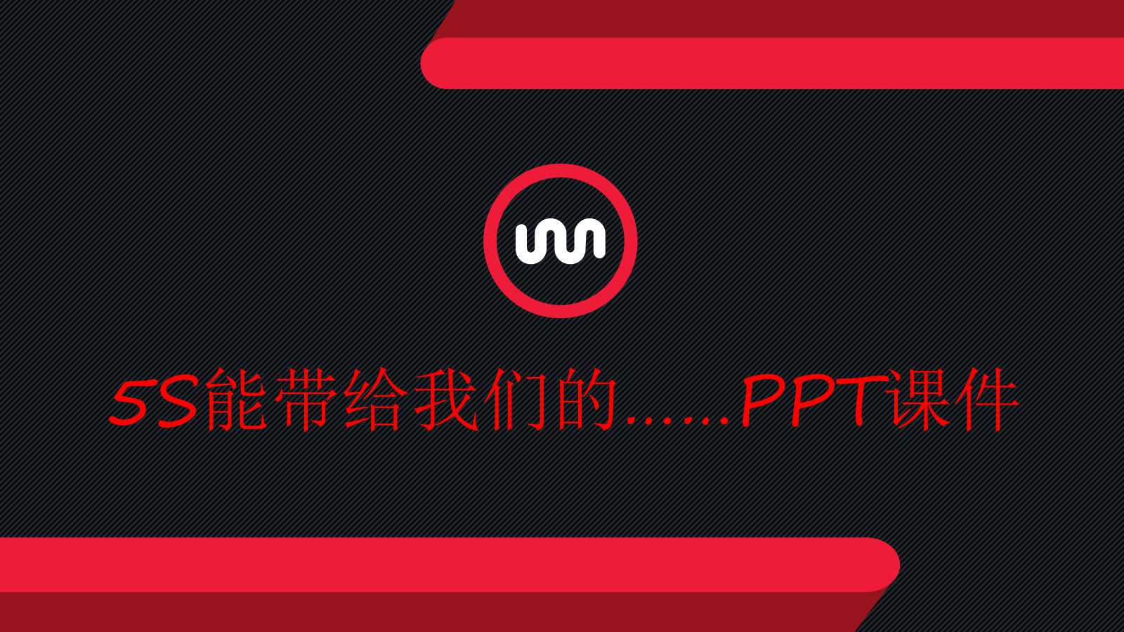 5S能带给我们的……PPT课件