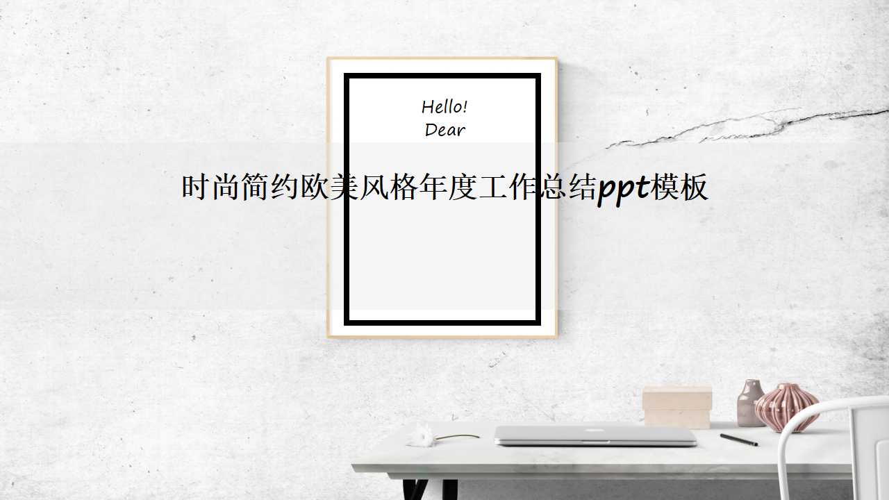 时尚简约欧美风格年度工作总结ppt模板