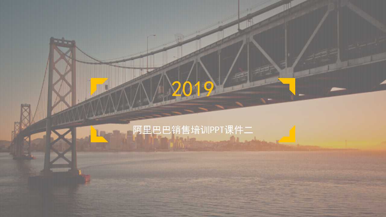 阿里巴巴销售培训PPT课件二