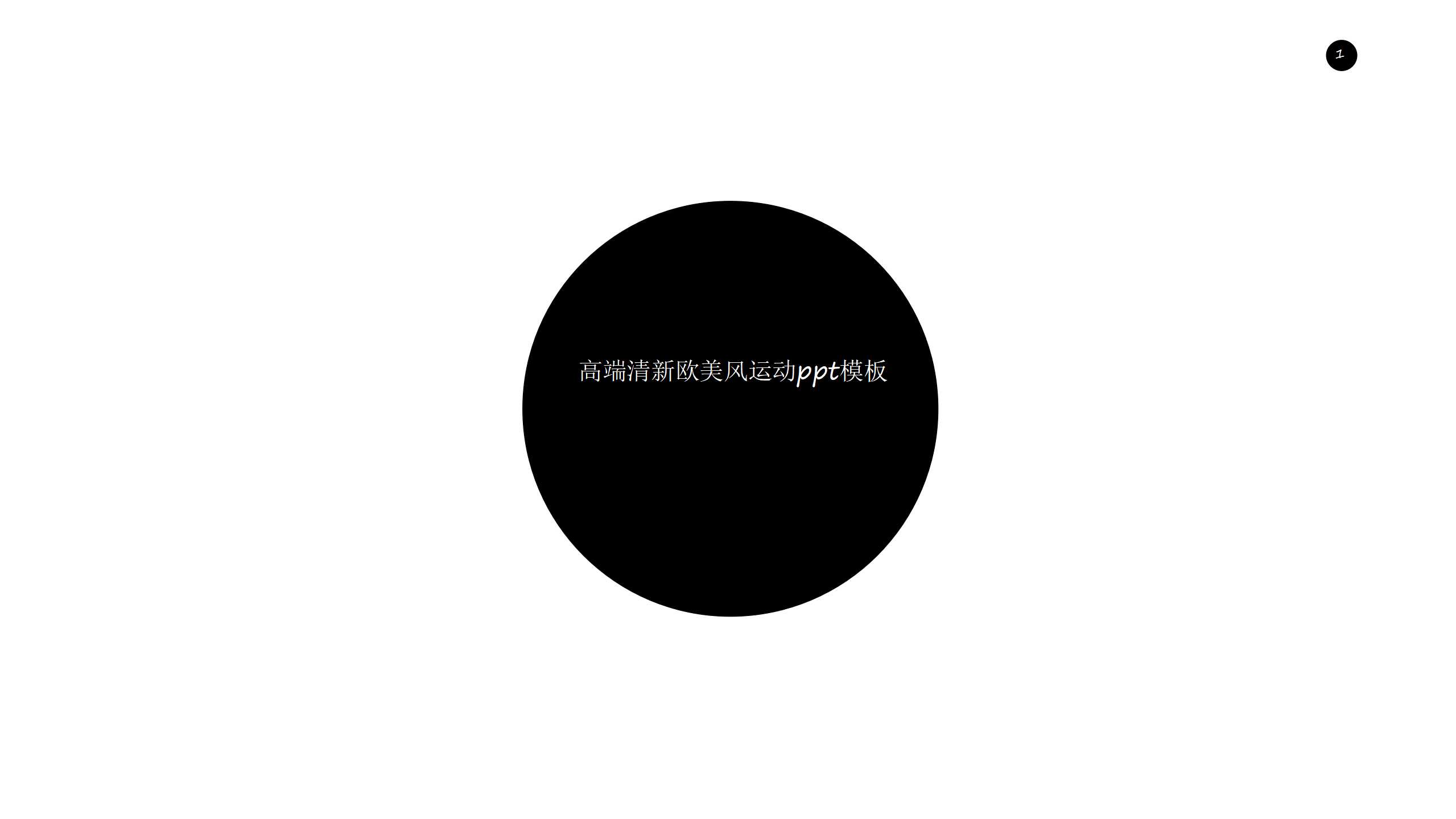 高端清新欧美风运动ppt模板