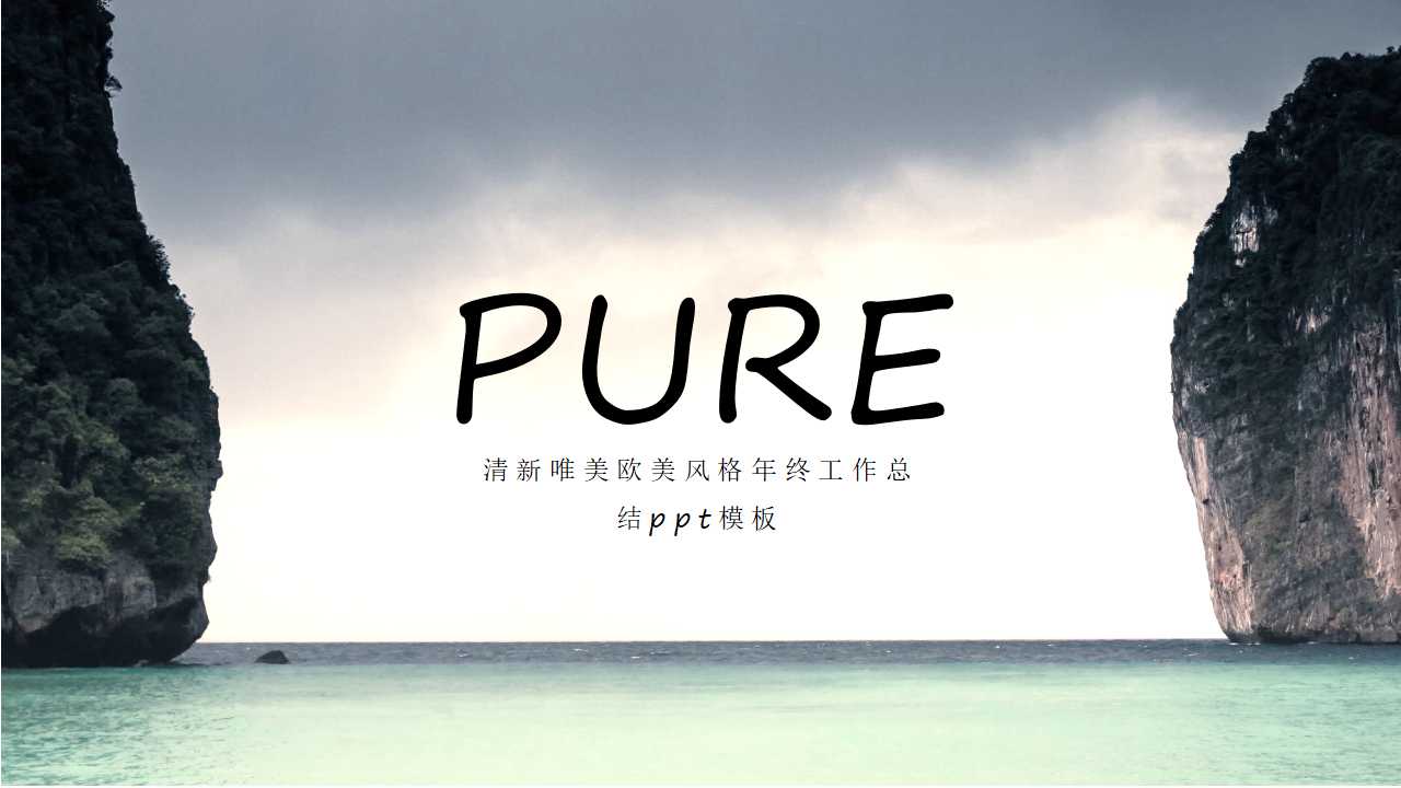 清新唯美欧美风格年终工作总结ppt模板