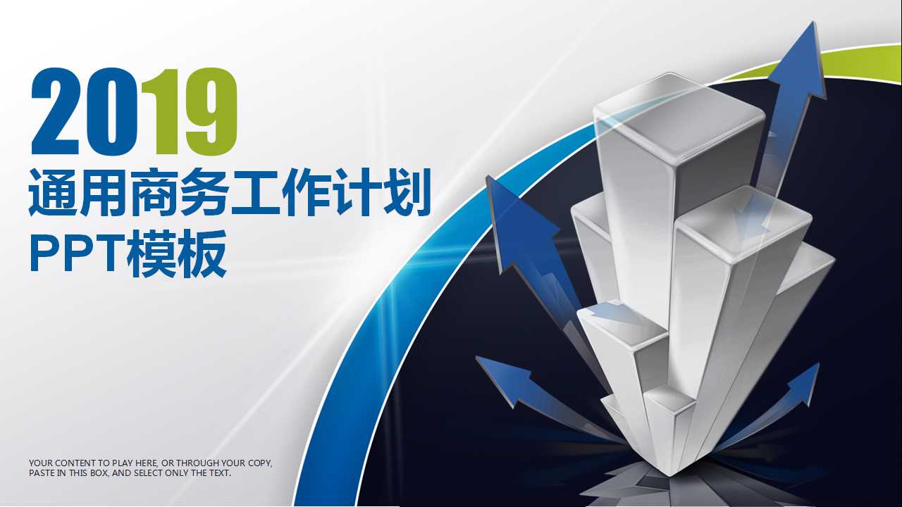 通用商务工作计划PPT模板