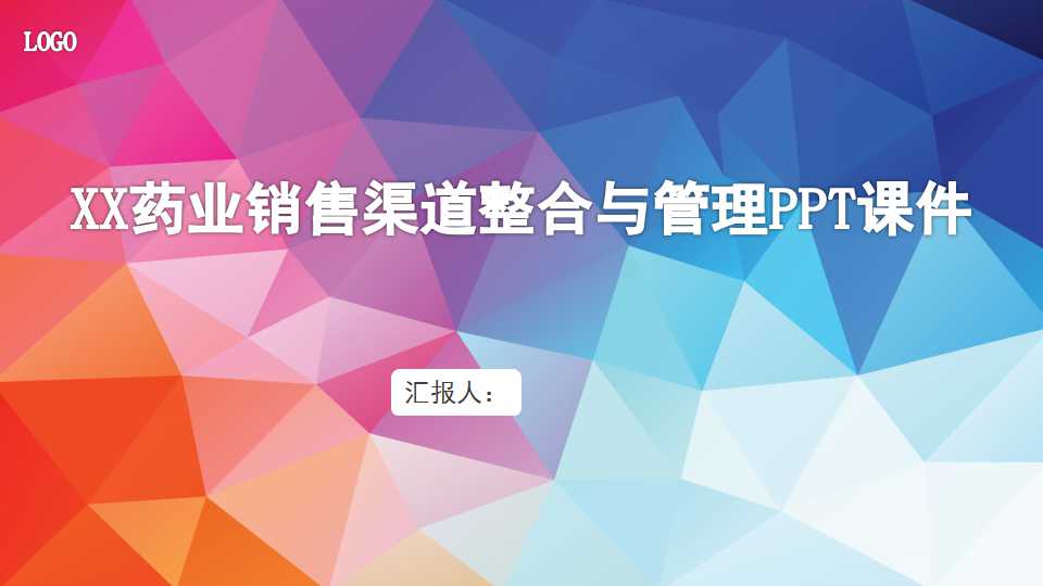 XX药业销售渠道整合与管理PPT课件