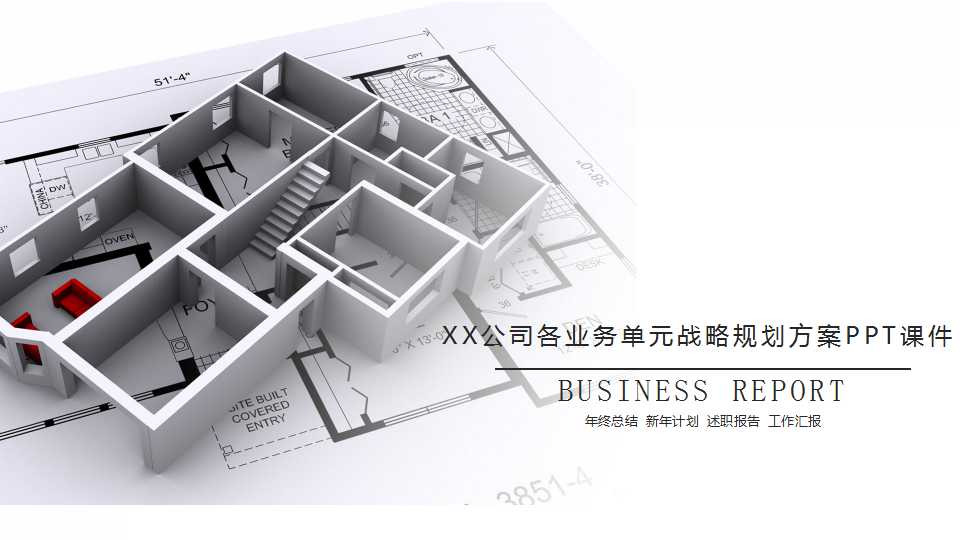 XX公司各业务单元战略规划方案PPT课件