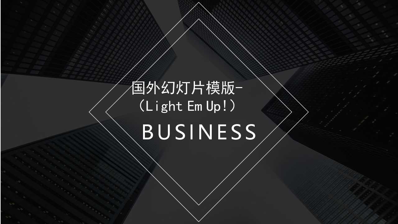国外幻灯片模版-（Light Em Up!）