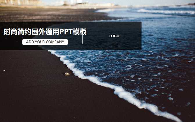 时尚简约国外通用PPT模板