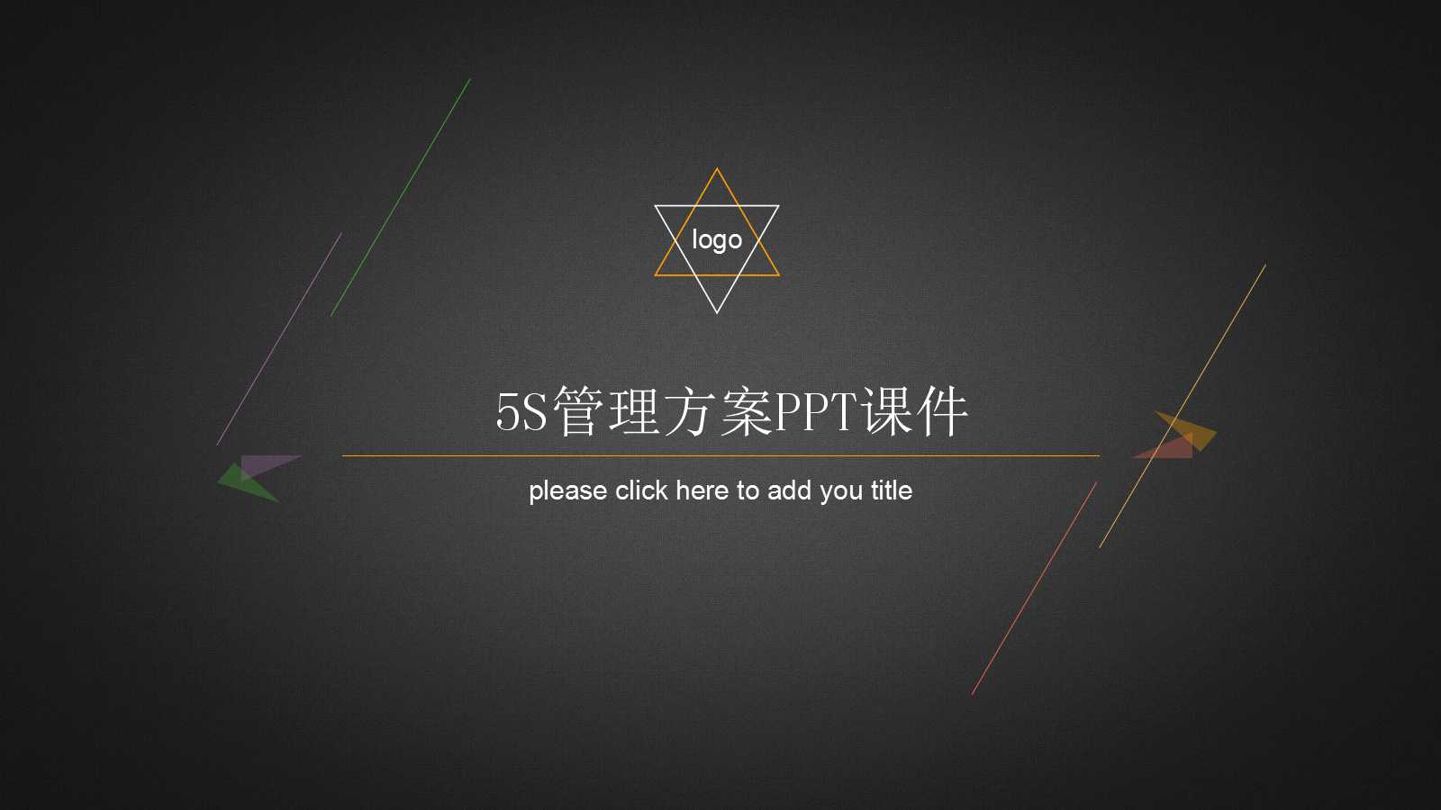 5S管理方案PPT课件