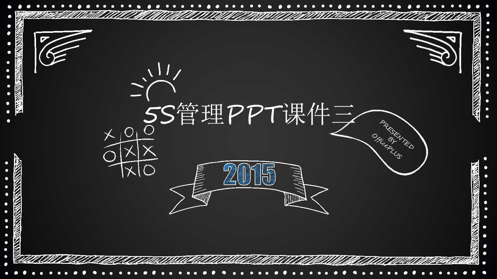 5S管理PPT课件三
