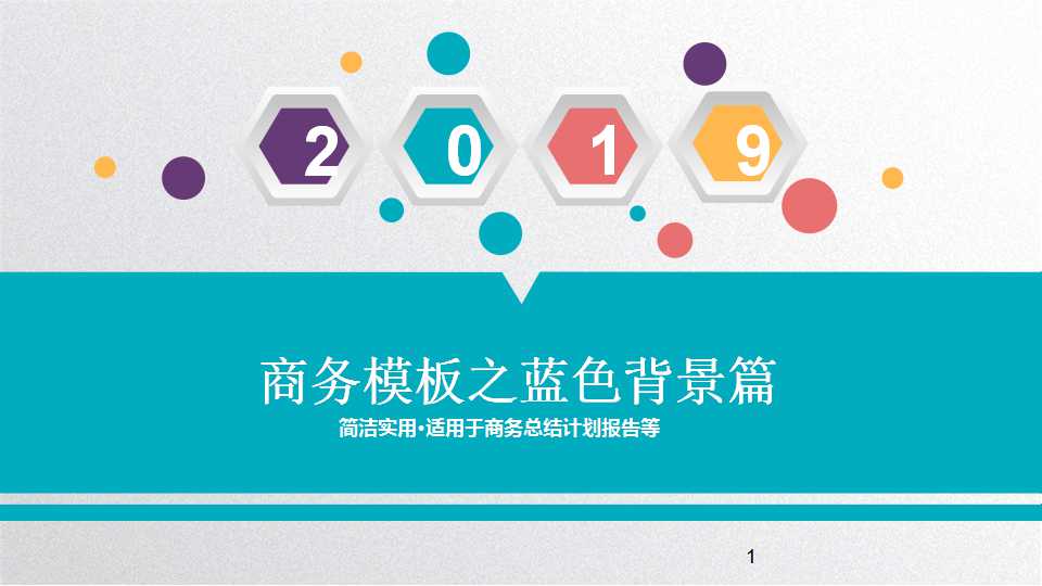 商务模板之蓝色背景篇