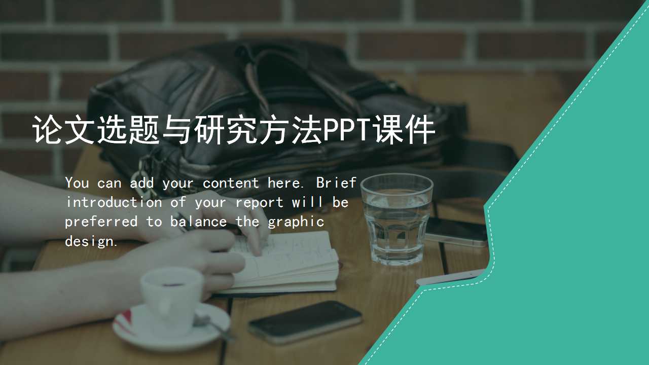 MBA-论文选题与研究方法PPT课件