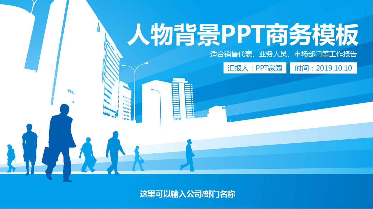 人物背景PPT商务模板