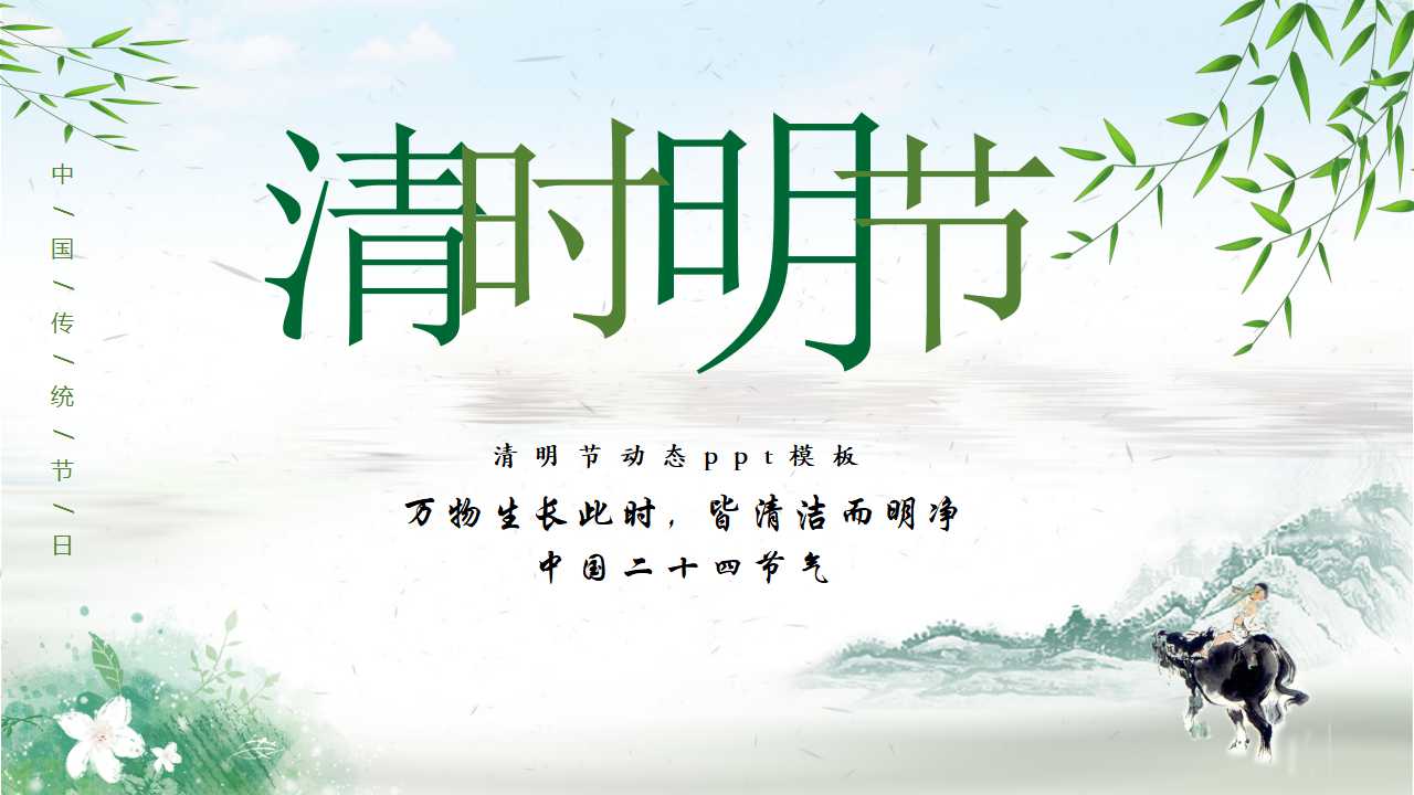 清明节动态ppt模板