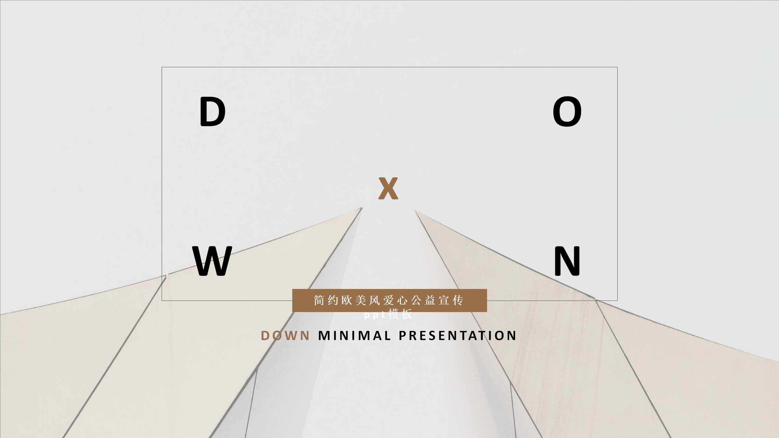 简约欧美风爱心公益宣传ppt模板