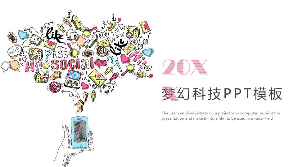 梦幻科技PPT模板